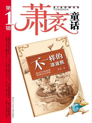 cover image of 不一样的波波熊